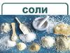 Соли