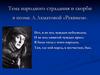 Народное страдание и скорбь в поэме А.Ахматовой «Реквием»