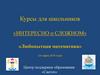 Интересно о сложном