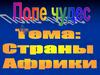 Поле Чудес. Страны Африки