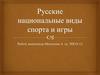 Русские национальные виды спорта