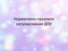 Нормативно-правовое регулирование ДОУ