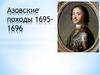 Азовские походы 1695 - 1696