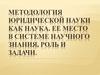 Методология юридической науки. Ее место в системе научного знания, роль и задачи