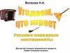 Русские-народные инструменты. Игра для детей 5-10 лет