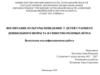 Воспитание культуры поведения у детей старшего дошкольного возраста в сюжетно-ролевых играх