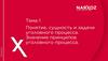 Понятие, сущность и задачи уголовного процесса. Значение принципов уголовного процесса. Тема 1