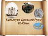 Культура Древней Руси IX-XII век