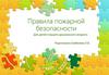 Правила пожарной безопасности для детей старшего дошкольного возраста