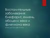 Воспалительные заболевания: блефарит, ячмень, абсцесс века и флегмона века