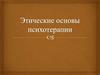 Этические основы психотерапии