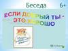 Беседа о доброте (начальная школа)