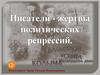 Писатели - жертвы политических репрессий