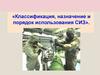 Классификация, назначение и порядок использования СИЗ