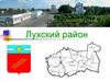 Лухский район