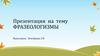 Фразеологизмы. Примеры фразеологических оборотов
