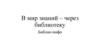 В мир знаний  - через библиотеку. Словари