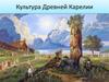 Культура Древней Карелии