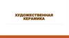 Художественная керамика