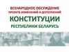 Всенародное обсуждение проекта изменений и дополнений конституции Республики Беларусь