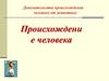 Доказательства происхождения человека от животных