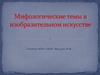 Мифологические темы в русском изобразительном искусстве