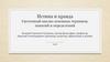 Истина и правда. Системный анализ основных терминов, понятий и определений