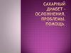 Сахарный диабет – осложнения. Проблемы. Помощь