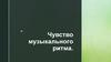 Чувство музыкального ритма