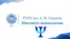 Институт психологии РГПУ им. А. И. Герцена