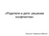 Школа родительского мастерства. Решение конфликтов