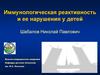 Иммунологическая реактивность и ее нарушения у детей.  Лекция №5