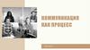 Коммуникация как процесс. Определение и схемы. Лекция 3