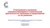 Становление и развитие саморегулирования в строительной деятельности: проблемы и предложения по их решению