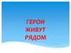 Герои живут рядом. Зюзев Иван Николаевич