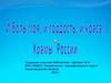 И боль моя, и гордость, и краса. Храмы России