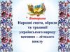 Вікторина "Українські традиції"