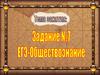 ЕГЭ-Обществознание. Задание 7