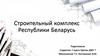 Строительный комплекс Республики Беларусь