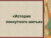 «История лоскутного шитья»