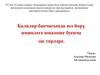 Балалар бакчасында юл йөрү иминлеге юнәлеше буенча эш төрләре
