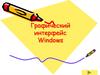Графический интерфейс Windows