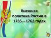 Внешняя политика России в 1735—1762 годах