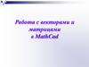 Работа с векторами и матрицами в MathCad