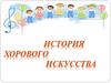 История хорового искусства