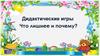Дидактические игры Что лишнее и почему?