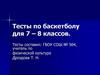 Тесты по баскетболу для 7-8 классов