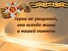 Герои не умирают