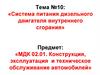 Система питания дизельного двигателя внутреннего сгорания. (Тема 10.2)