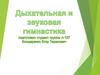Дыхательная и звуковая гимнастика